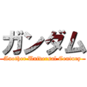 ガンダム (Another Universal Century)