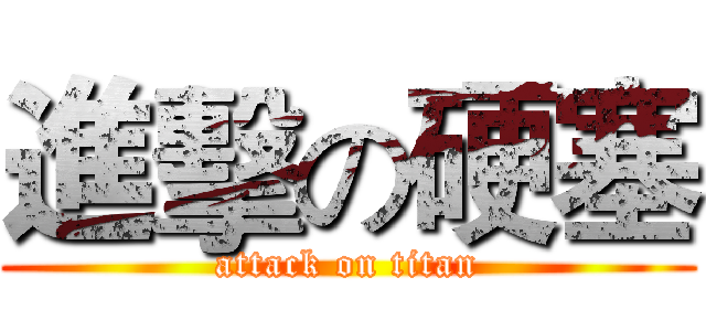 進擊の硬塞 (attack on titan)
