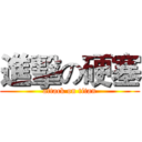 進擊の硬塞 (attack on titan)