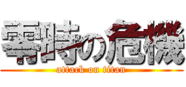 零時の危機 (attack on titan)