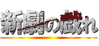 新劇の戯れ ()