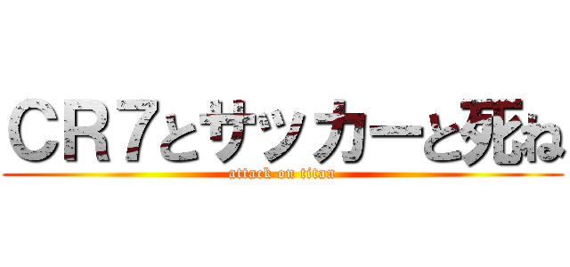 ＣＲ７とサッカーと死ね (attack on titan)