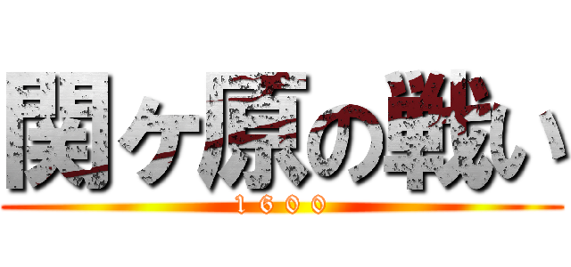 関ヶ原の戦い (1 6 0 0)