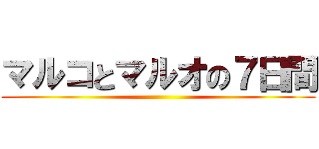 マルコとマルオの７日間 ()