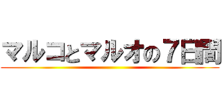 マルコとマルオの７日間 ()