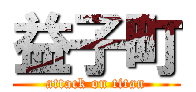益子町 (attack on titan)