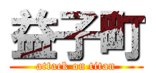 益子町 (attack on titan)