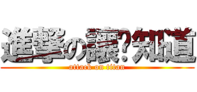 進撃の讓你知道 (attack on titan)