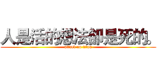人是活的想法卻是死的。 (attack on titan)