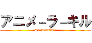 アニメ－ラ－キル (AnimeLaKill)