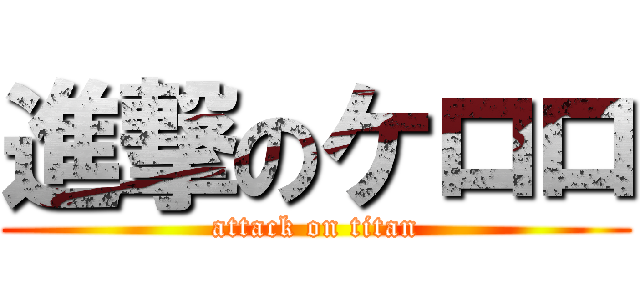 進撃のケロロ (attack on titan)