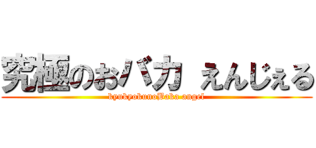 究極のおバカ えんじぇる (kyukyokunoBaka angel)