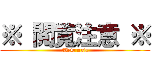 ※ 閲覧注意 ※ (View note)