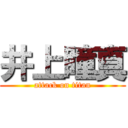 井上瞳真 (attack on titan)