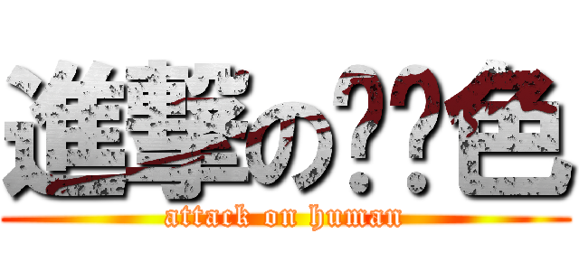 進撃の嗨蓝色 (attack on human)