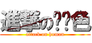 進撃の嗨蓝色 (attack on human)