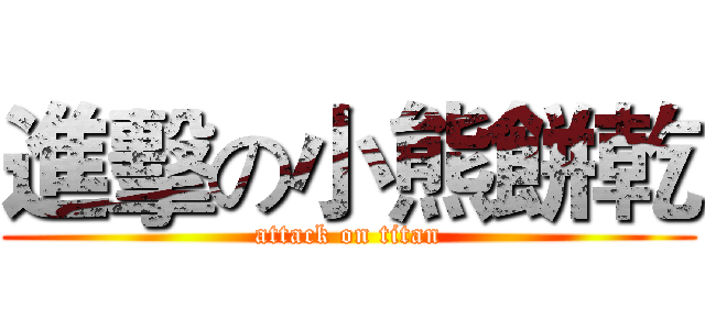 進擊の小熊餅乾 (attack on titan)