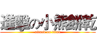 進擊の小熊餅乾 (attack on titan)