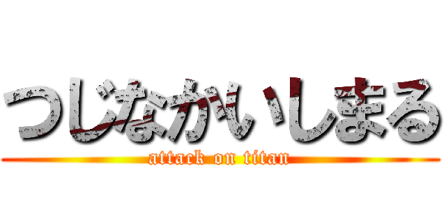 つじなかいしまる (attack on titan)