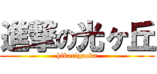 進撃の光ヶ丘 (hikarigaoka)