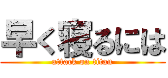 早く寝るには (attack on titan)