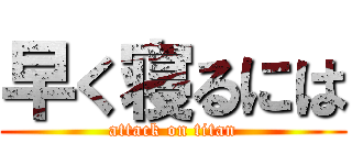 早く寝るには (attack on titan)