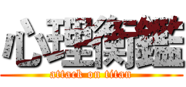 心理衡鑑 (attack on titan)