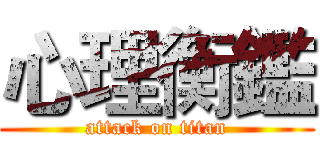 心理衡鑑 (attack on titan)