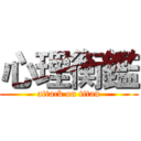 心理衡鑑 (attack on titan)