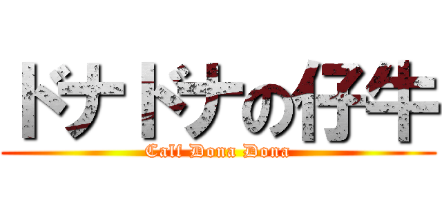 ドナドナの仔牛 (Calf Dona Dona)