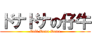 ドナドナの仔牛 (Calf Dona Dona)