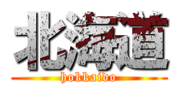 北海道 (hokkaido)