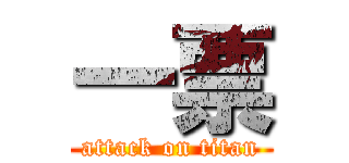 一票 (attack on titan)