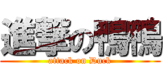 進撃の鴨鴨 (attack on Duck)