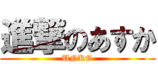 進撃のあすか (UNKO)