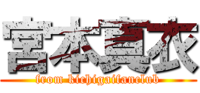 宮本真衣 (from kichigaifanclub)