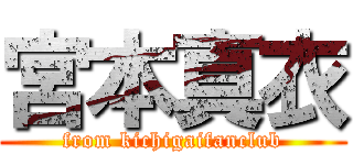 宮本真衣 (from kichigaifanclub)