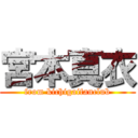 宮本真衣 (from kichigaifanclub)