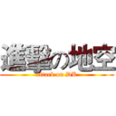 進擊の地空 (attack on DK)