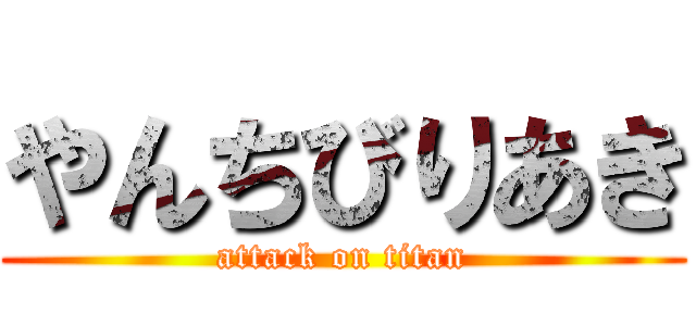 やんちびりあき (attack on titan)