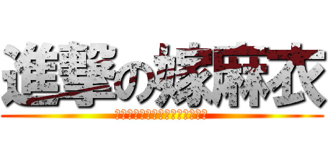 進撃の嫁麻衣 (エレンとまいのｲﾁｬｲﾁｬ生活)