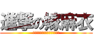 進撃の嫁麻衣 (エレンとまいのｲﾁｬｲﾁｬ生活)