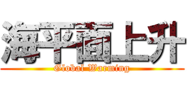 海平面上升 (Global Warming)