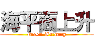 海平面上升 (Global Warming)