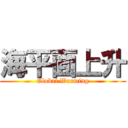 海平面上升 (Global Warming)