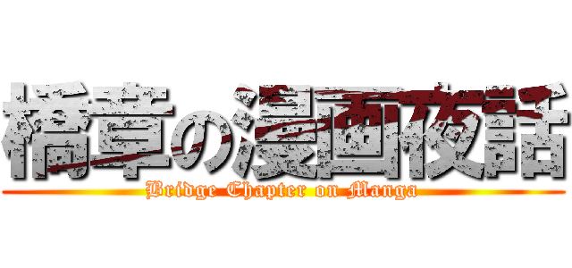橋章の漫画夜話 (Bridge Chapter on Manga)