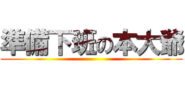 準備下班の本大爺 ()