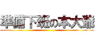 準備下班の本大爺 ()