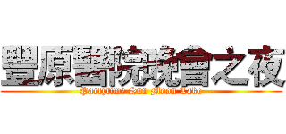 豐原醫院晚會之夜 (Partytime Sun Moon Lake)