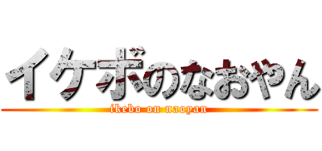 イケボのなおやん (ikebo on naoyan)